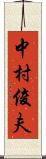 中村俊夫 Scroll