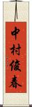 中村俊春 Scroll