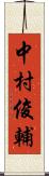 中村俊輔 Scroll