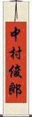 中村俊郎 Scroll