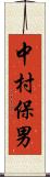 中村保男 Scroll