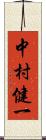 中村健一 Scroll