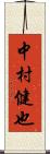 中村健也 Scroll
