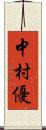 中村優 Scroll