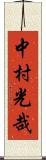 中村光哉 Scroll