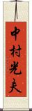 中村光夫 Scroll