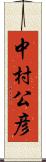 中村公彦 Scroll