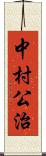 中村公治 Scroll