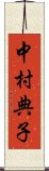 中村典子 Scroll