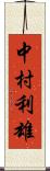 中村利雄 Scroll