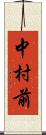 中村前 Scroll