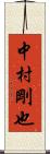 中村剛也 Scroll