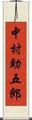 中村助五郎 Scroll