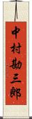 中村勘三郎 Scroll