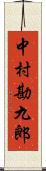 中村勘九郎 Scroll