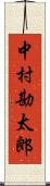 中村勘太郎 Scroll