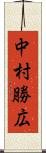 中村勝広 Scroll