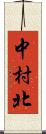 中村北 Scroll