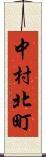 中村北町 Scroll