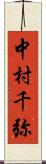 中村千弥 Scroll