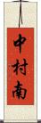 中村南 Scroll