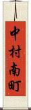 中村南町 Scroll