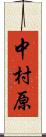 中村原 Scroll