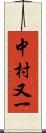 中村又一 Scroll