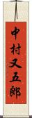 中村又五郎 Scroll