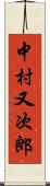 中村又次郎 Scroll