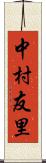 中村友里 Scroll