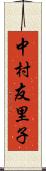 中村友里子 Scroll