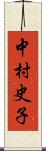 中村史子 Scroll