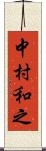 中村和之 Scroll