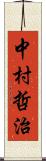 中村哲治 Scroll