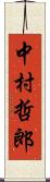 中村哲郎 Scroll