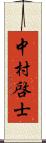 中村啓士 Scroll