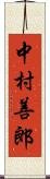 中村善郎 Scroll