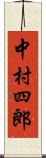 中村四郎 Scroll