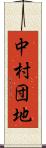 中村団地 Scroll