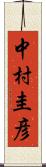 中村圭彦 Scroll