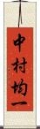 中村均一 Scroll