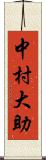 中村大助 Scroll