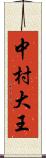 中村大王 Scroll