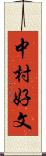 中村好文 Scroll