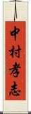 中村孝志 Scroll
