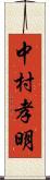 中村孝明 Scroll