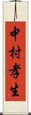 中村孝生 Scroll