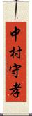 中村守孝 Scroll