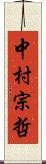 中村宗哲 Scroll